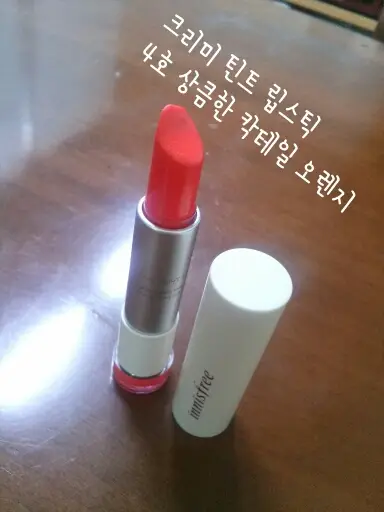 선택된 언니의파우치 리뷰 이미지 - [크리미 틴트 립스틱 [4호 상큼한 칵테일 오렌지]]