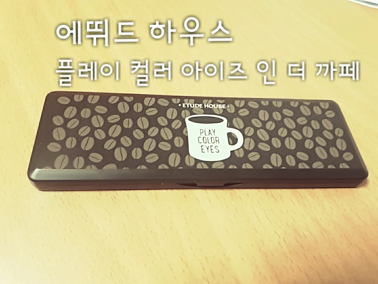 선택된 언니의파우치 리뷰 이미지 - [플레이 컬러 아이즈 [인 더 까페]]