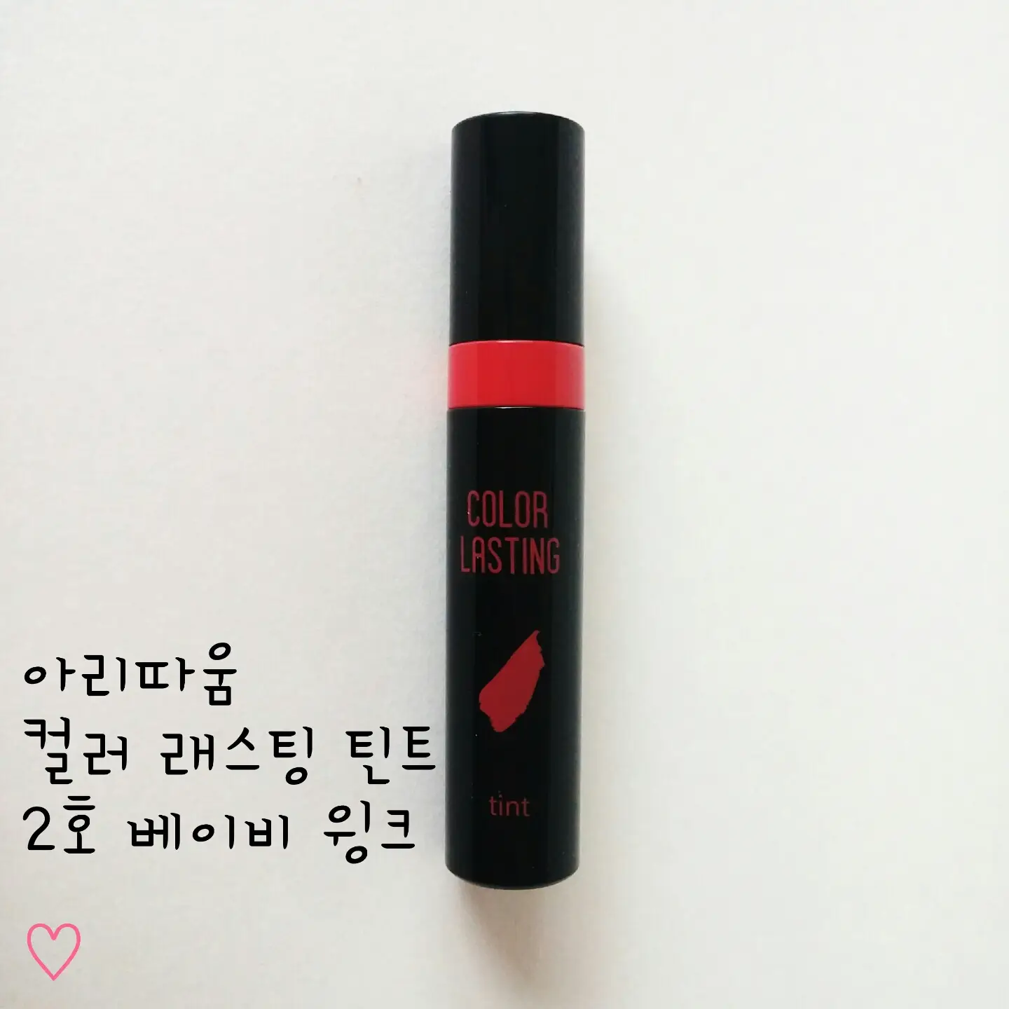선택된 언니의파우치 리뷰 이미지 - [컬러 래스팅 틴트 02호 베이비윙크]
