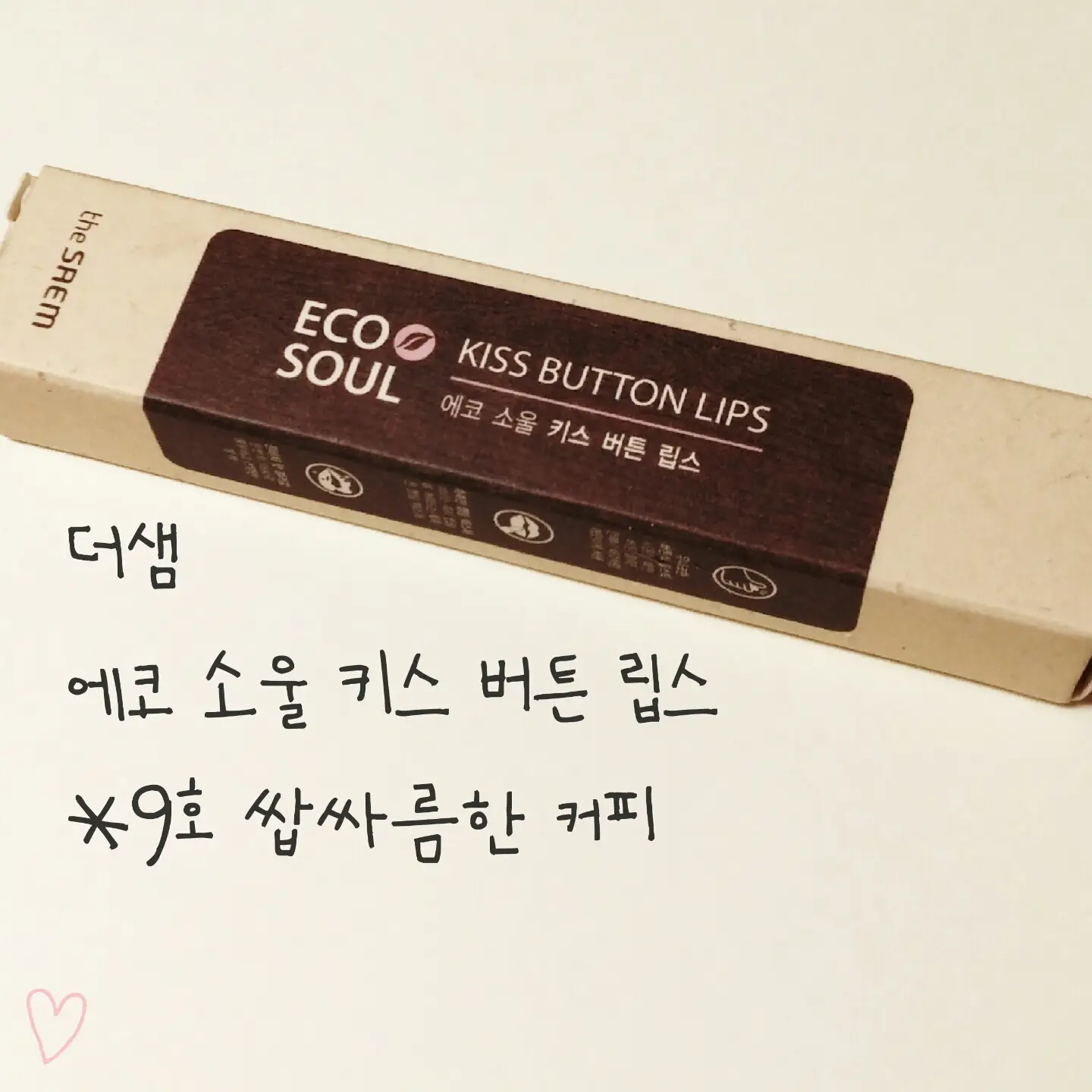 선택된 언니의파우치 리뷰 이미지 - [에코소울 키스 버튼 립스 [09 쌉싸름한 커피]]