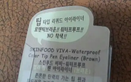 언니의파우치 리뷰 이미지 4 - [비바 워터프루프 팁 펜 아이라이너 [브라운]]