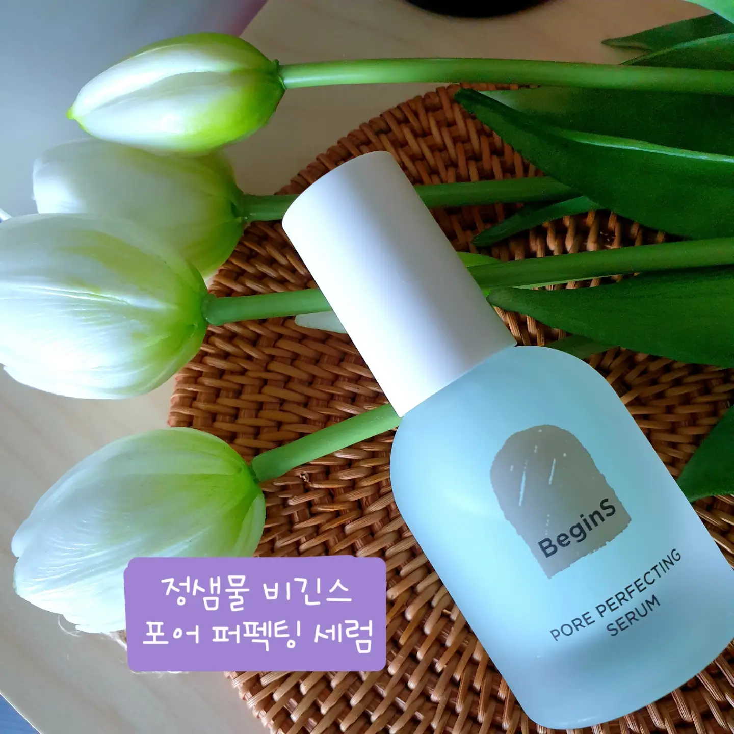 선택된 언니의파우치 리뷰 이미지 - [비긴스 포어 퍼펙팅 세럼]
