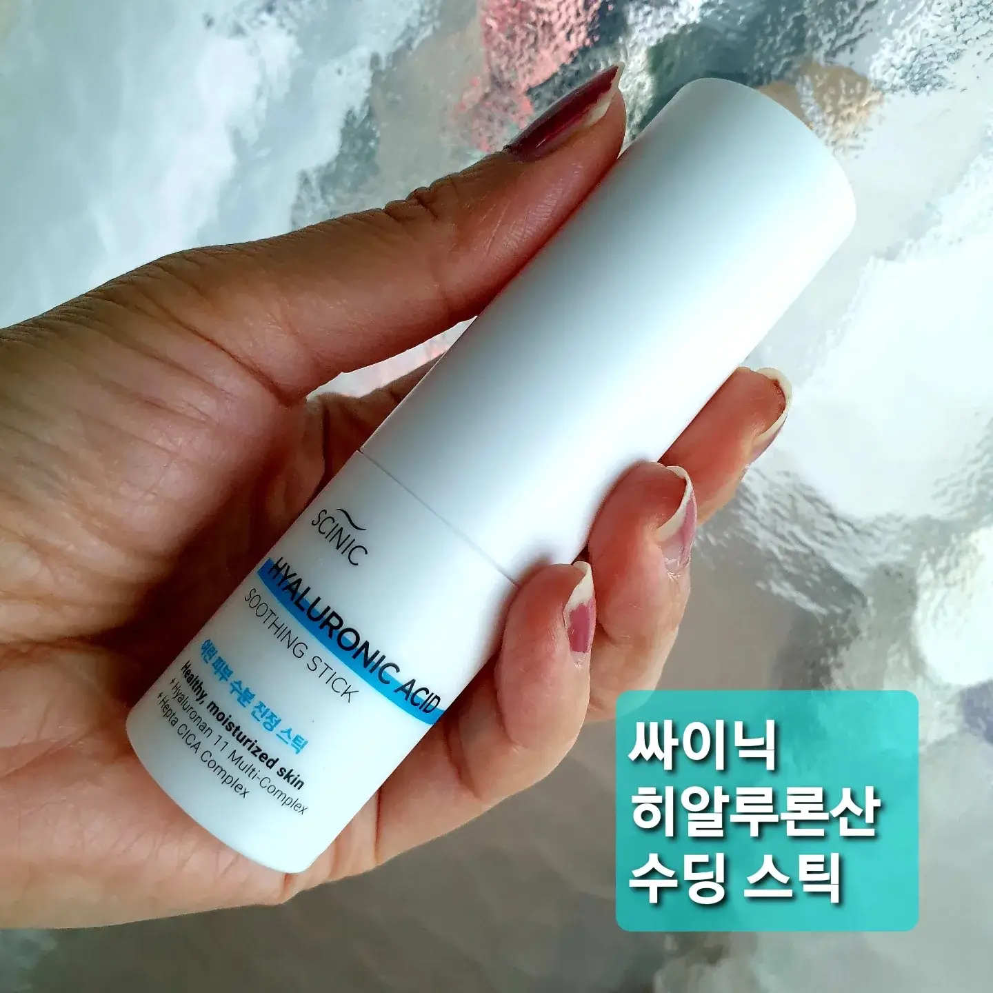 선택된 언니의파우치 리뷰 이미지 - [히아루론산 수딩 스틱]