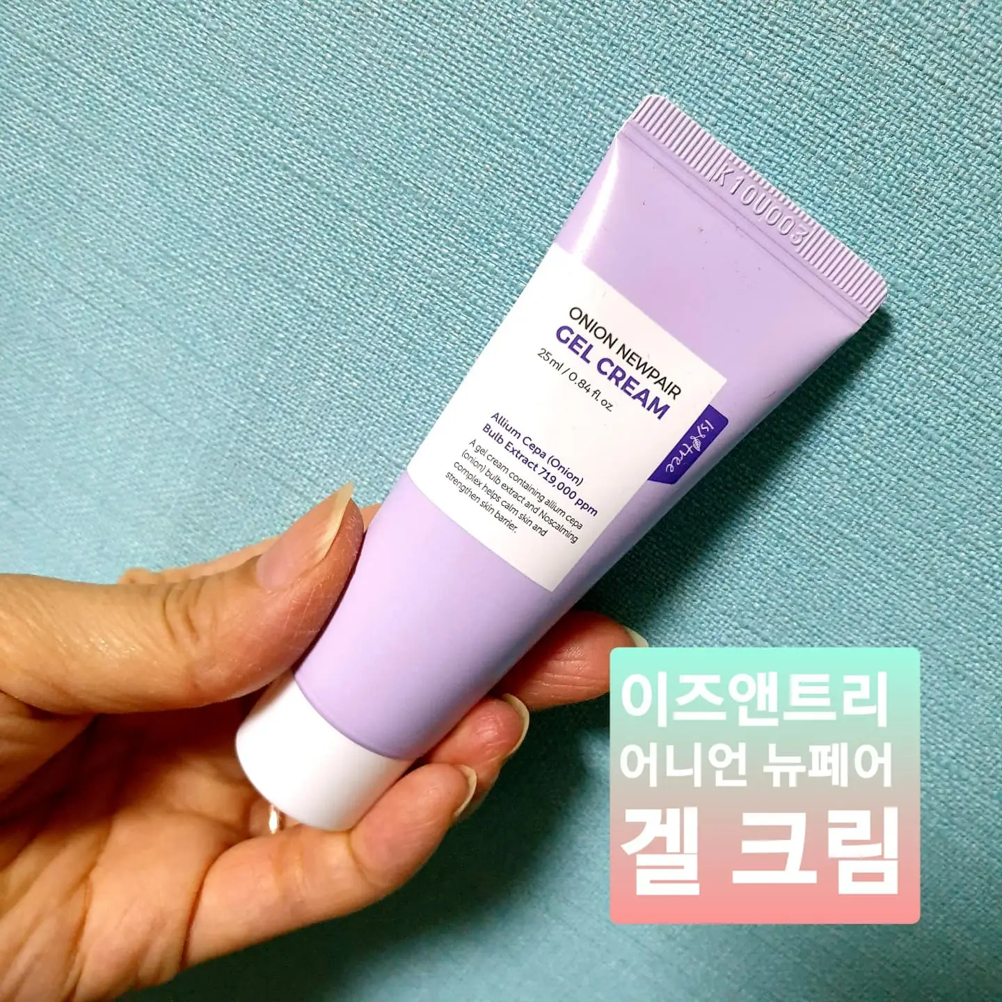 선택된 언니의파우치 리뷰 이미지 - [어니언 뉴페어 겔 크림]