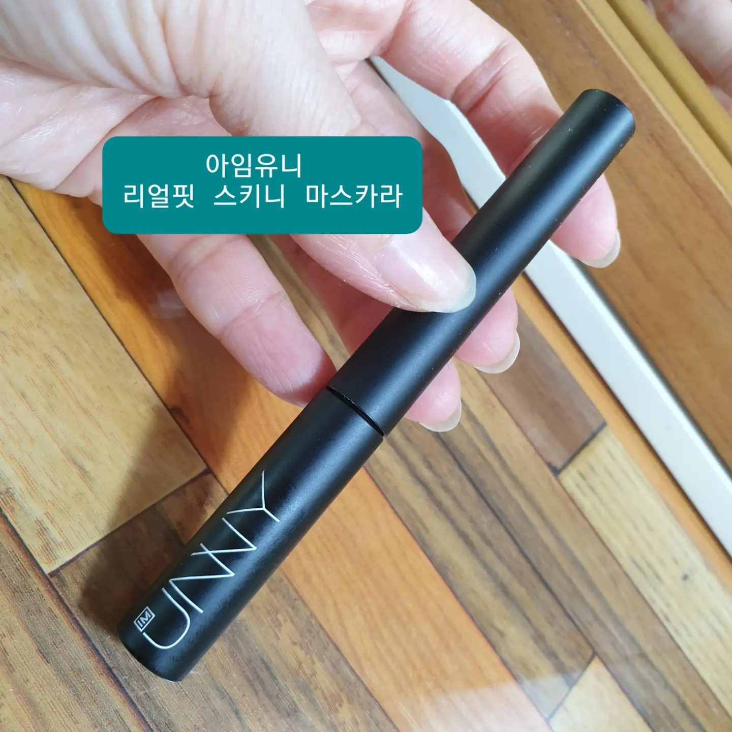 선택된 언니의파우치 리뷰 이미지 - [리얼 핏 스키니 마스카라]
