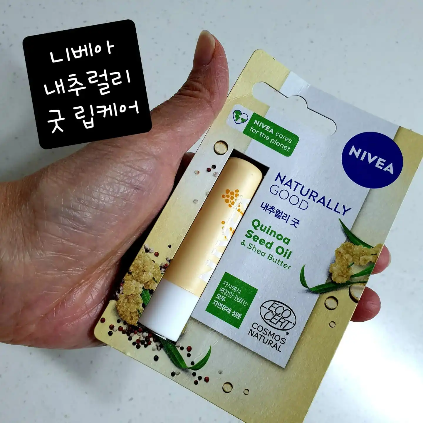 선택된 언니의파우치 리뷰 이미지 - [내추럴리 굿 립밤 씨드 오일 [퀴노아]]