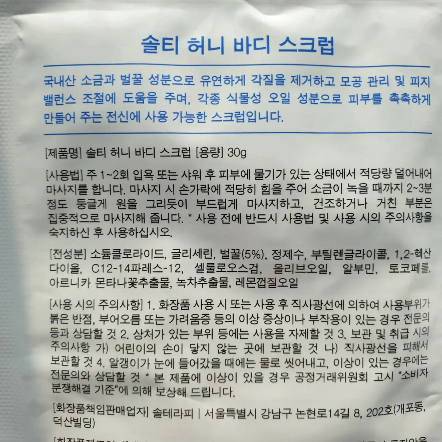 언니의파우치 리뷰 이미지 3 - [솔티 허니 바디스크럽]