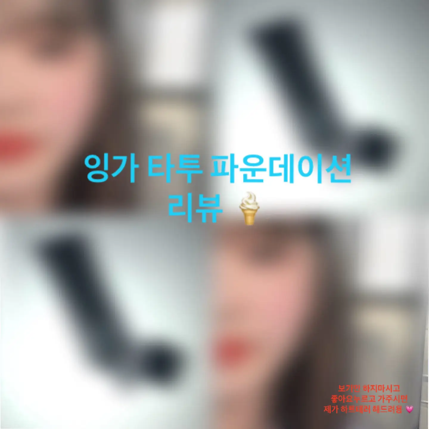 선택된 언니의파우치 리뷰 이미지 - [커버 피팅 타투 파운데이션 [1.5 라이트 베이지]]