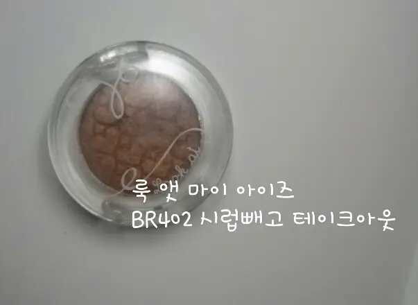 선택된 언니의파우치 리뷰 이미지 - [룩 앳 마이 아이즈 [BR402 시럽빼고 테이크아웃]]