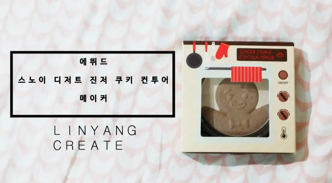 스노이 디저트 진저 쿠키 컨투어 메이커