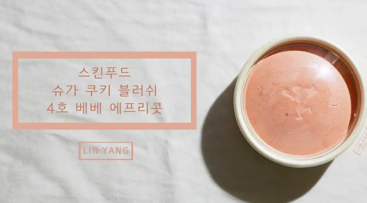 슈가 쿠키 블러쉬 [4호 애프리콧]