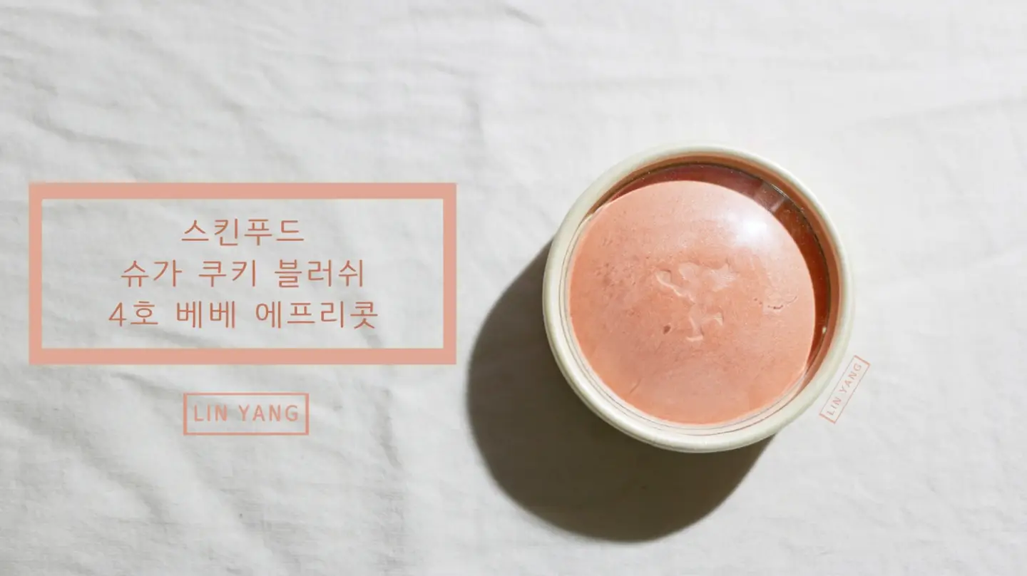 선택된 언니의파우치 리뷰 이미지 - [슈가 쿠키 블러쉬 [4호 애프리콧]]