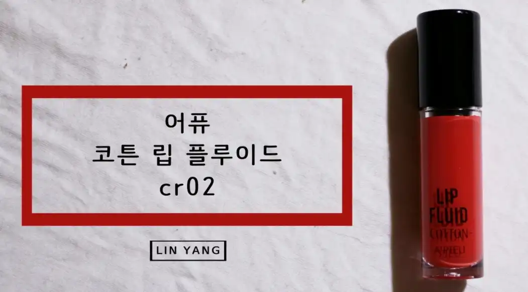 코튼 립 플루이드 CR02 니트코랄