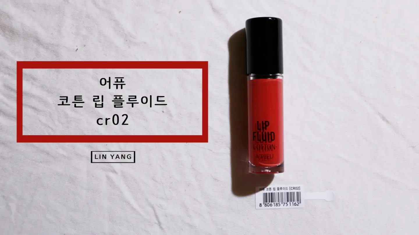 선택된 언니의파우치 리뷰 이미지 - [코튼 립 플루이드 CR02 니트코랄]