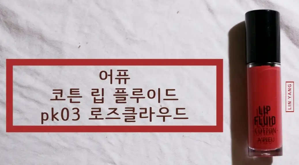 코튼 립 플루이드 PK03 로즈클라우드