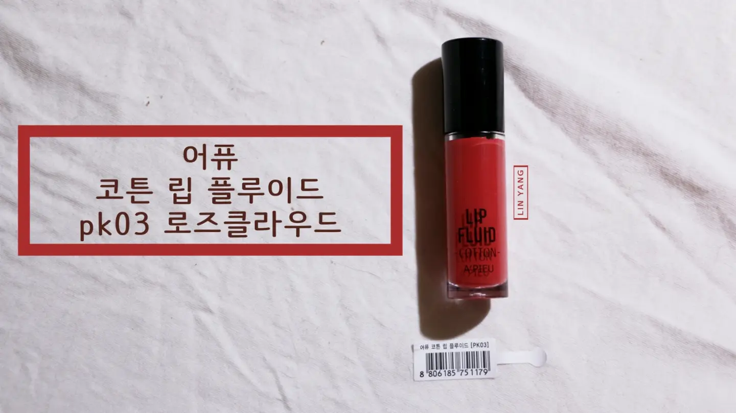 선택된 언니의파우치 리뷰 이미지 - [코튼 립 플루이드 PK03 로즈클라우드]