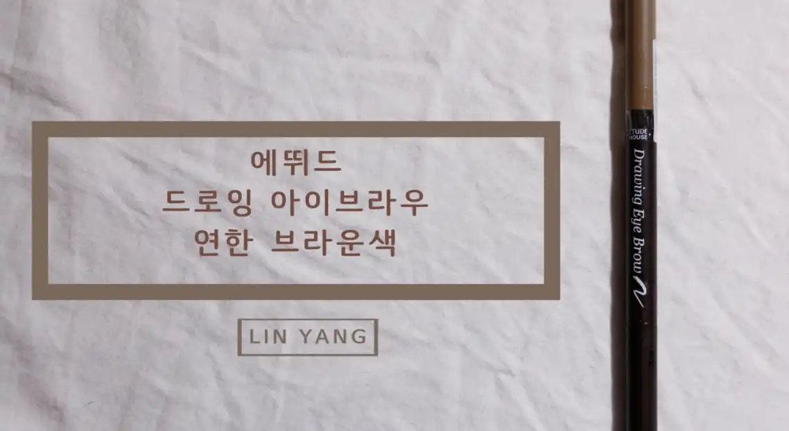 드로잉 아이 브라우 [3호 갈색]