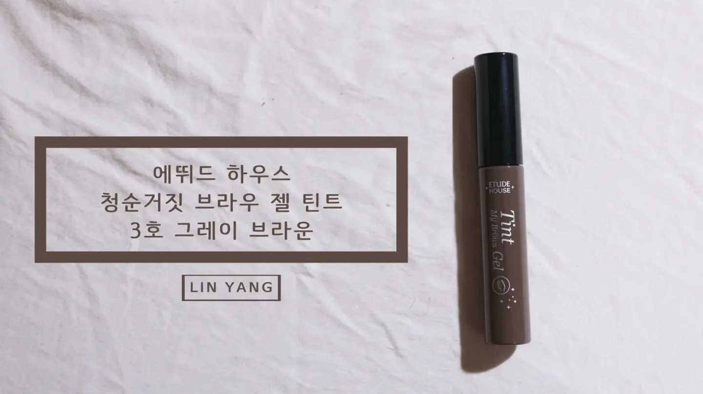 선택된 언니의파우치 리뷰 이미지 - [청순거짓 브라우 젤 틴트 [03 그레이 브라운]]