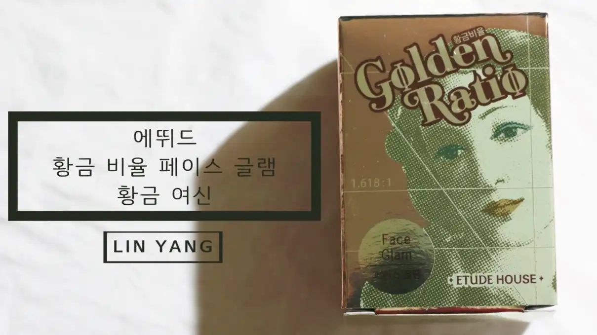 황금 비율 페이스 글램 [1호 황금여신]