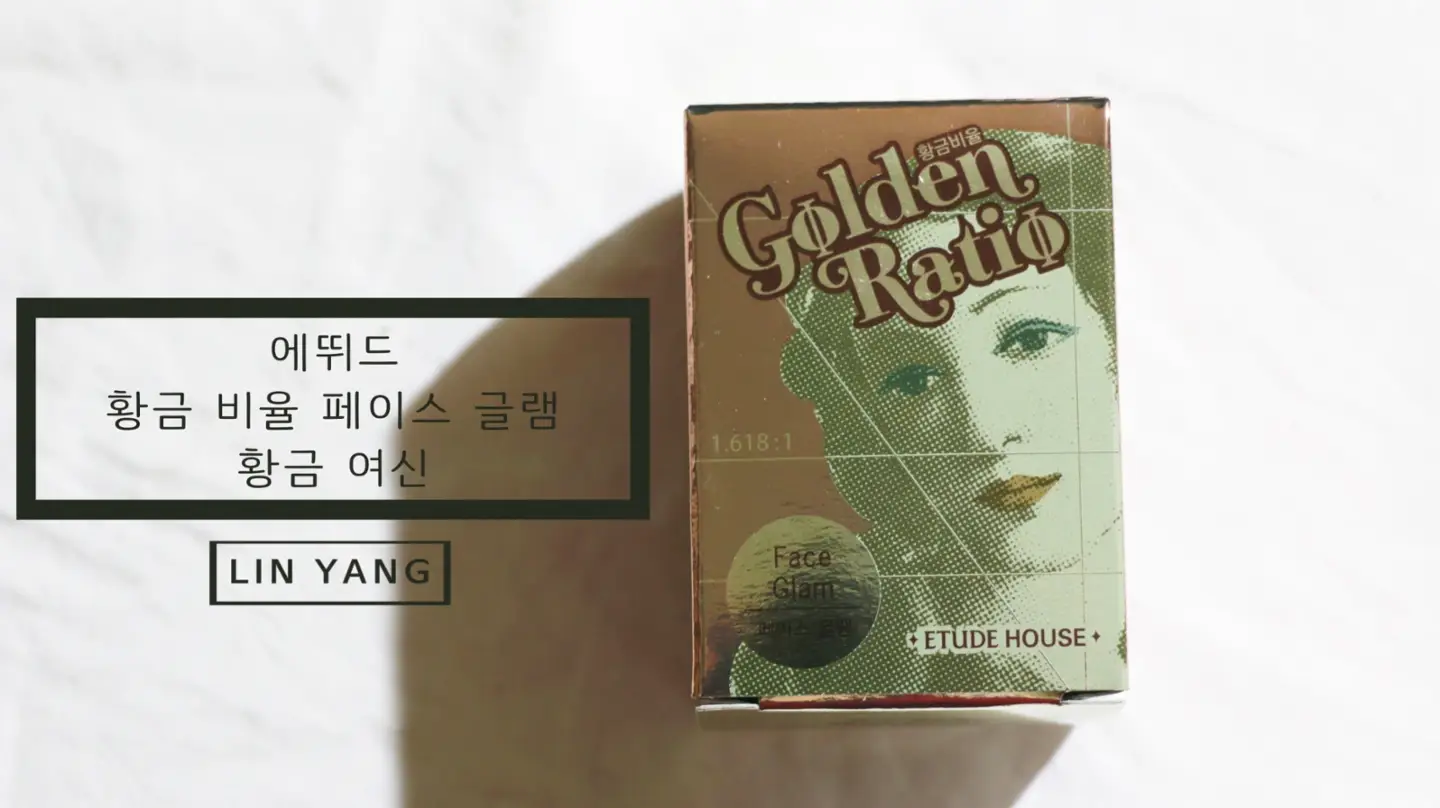 선택된 언니의파우치 리뷰 이미지 - [황금 비율 페이스 글램 [1호 황금여신]]