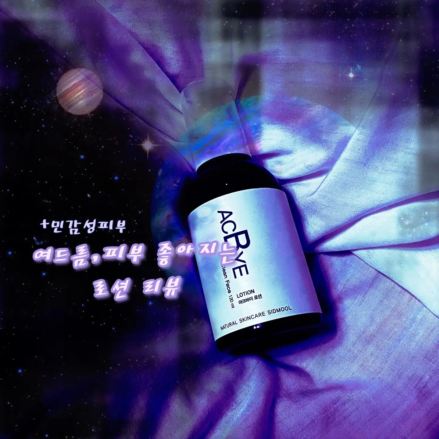 선택된 언니의파우치 리뷰 이미지 - [아크바이 로션]