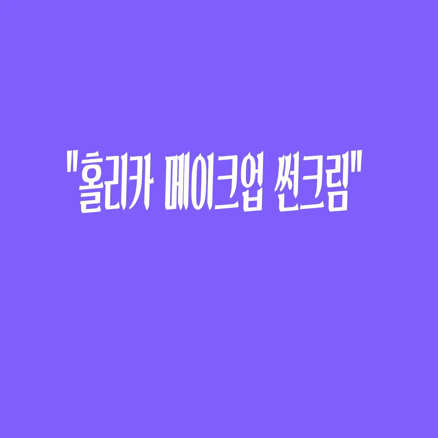 선택된 언니의파우치 리뷰 이미지 - [ 데즐링 선샤인 메이크업 선 크림]