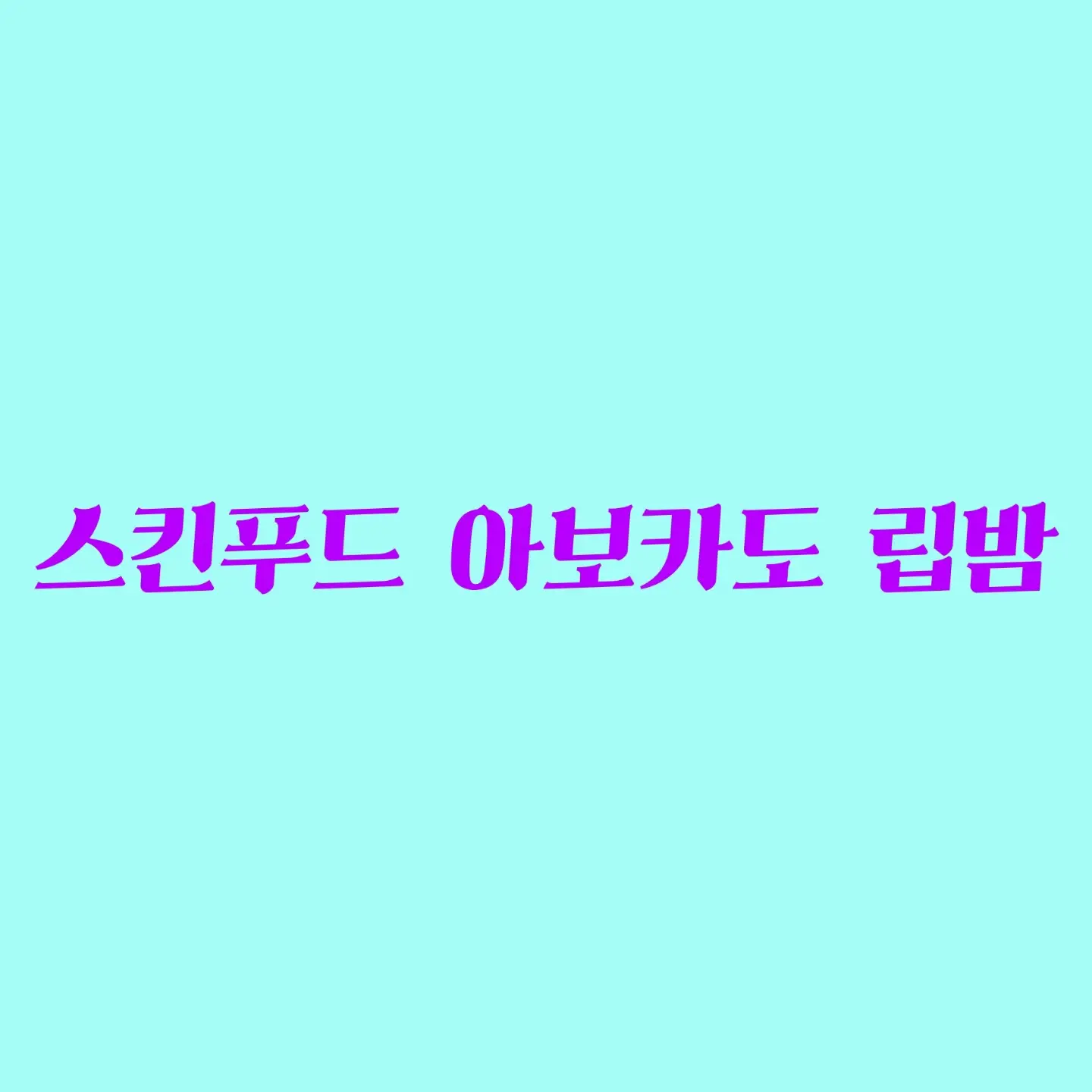 선택된 언니의파우치 리뷰 이미지 - [아보카도 립밤]