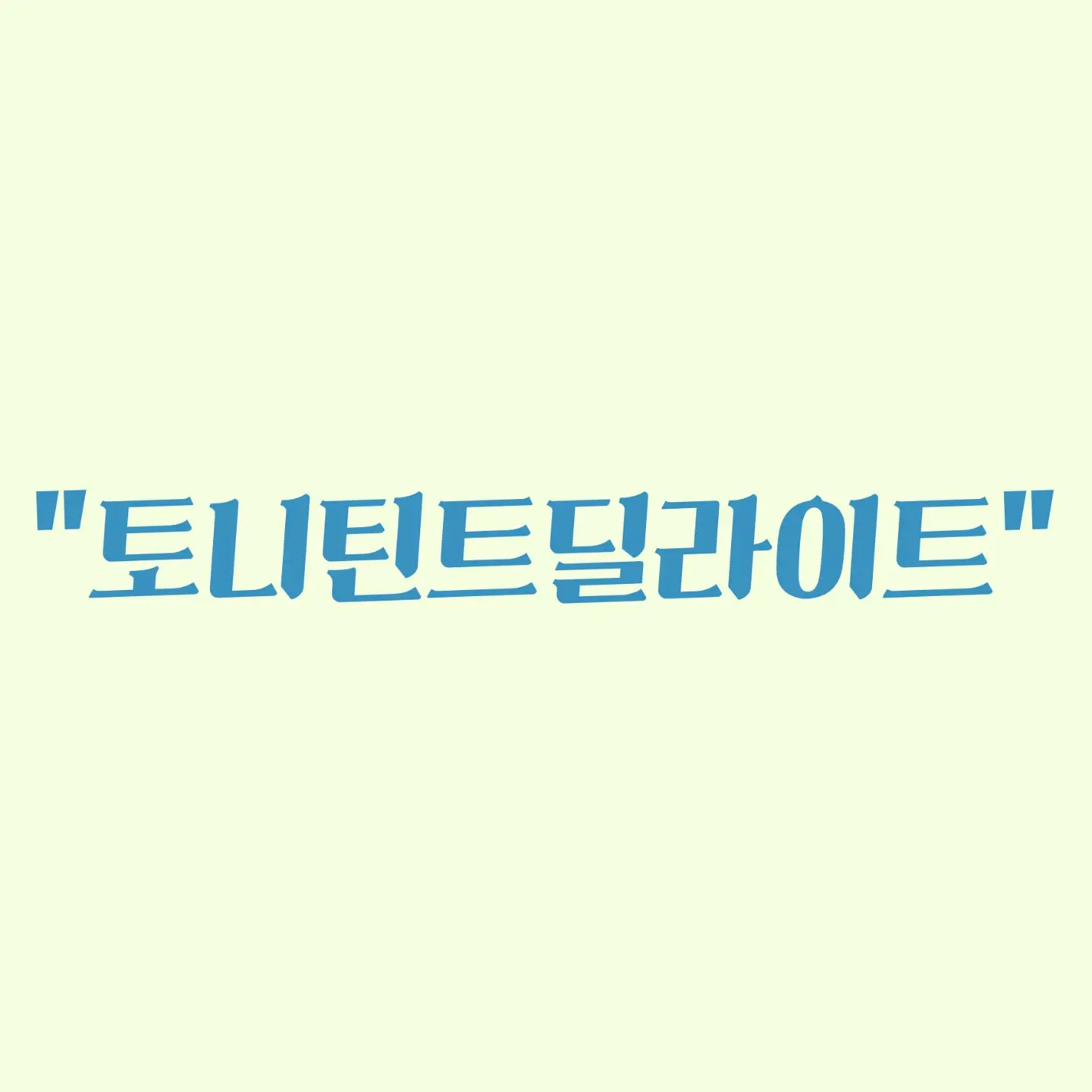 선택된 언니의파우치 리뷰 이미지 - [딜라이트 토니틴트 [02 레드]]