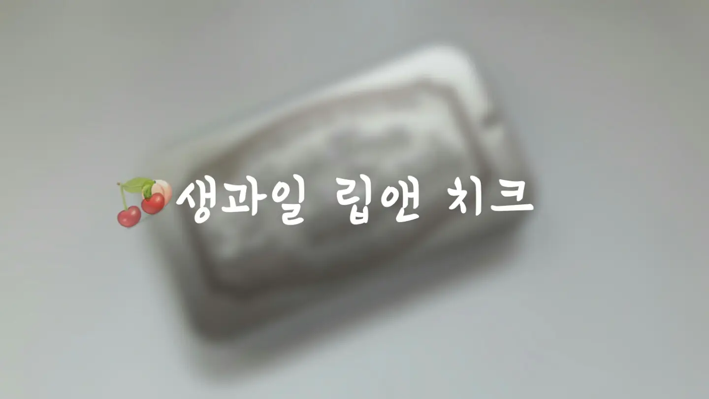 선택된 언니의파우치 리뷰 이미지 - [생과일 립 앤 치크 (3호 방울토마토)]