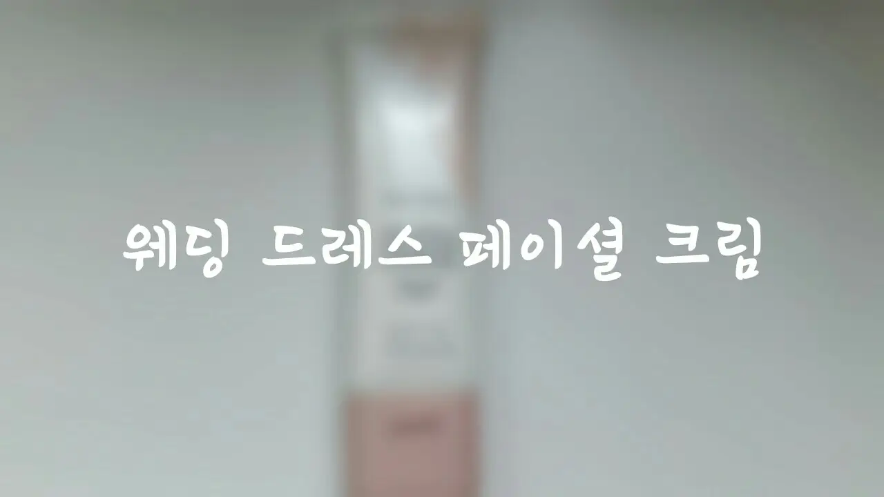 선택된 언니의파우치 리뷰 이미지 - [시크릿 솔루션 웨딩 드레스 페이셜 크림]