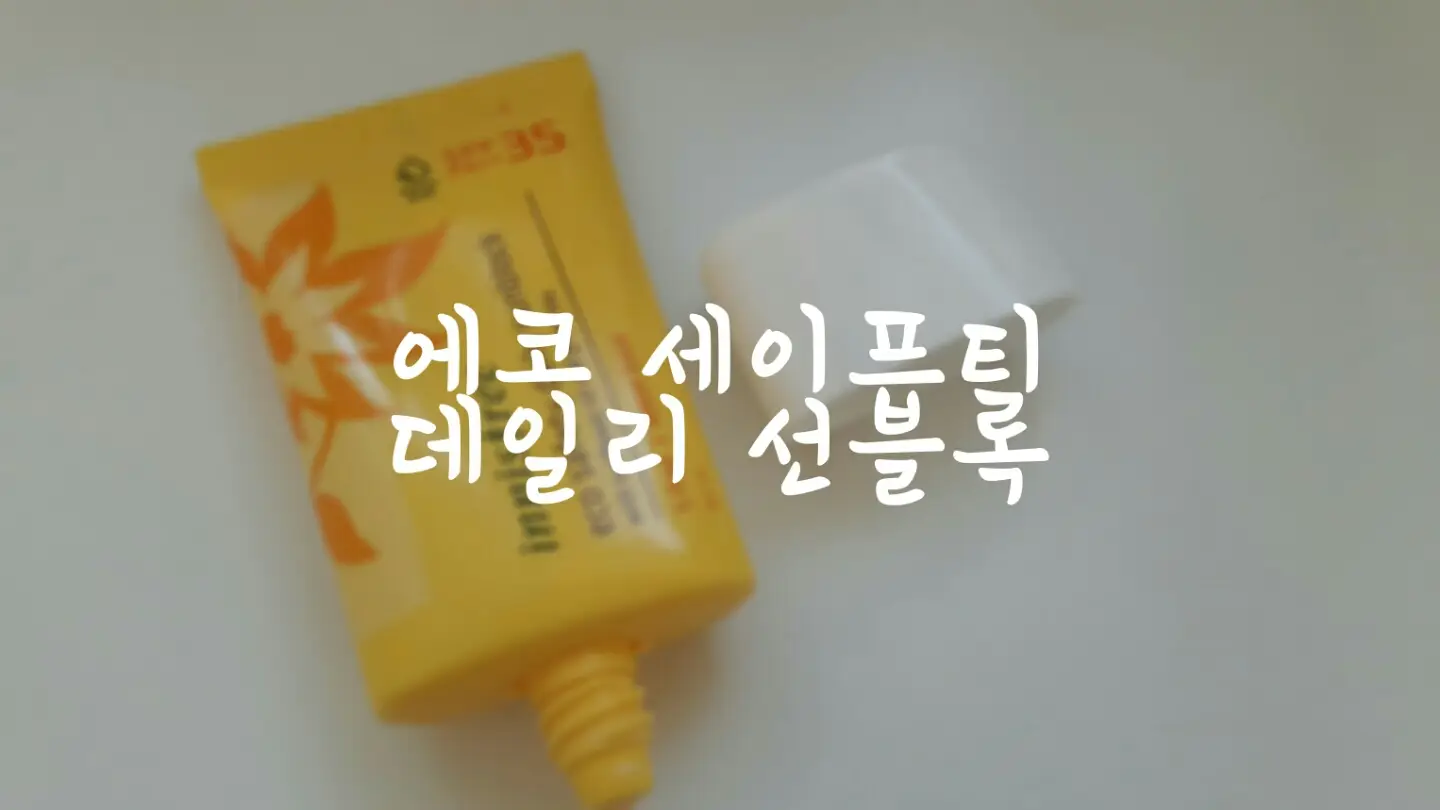 선택된 언니의파우치 리뷰 이미지 - [에코 세이프티 데일리 선블록]
