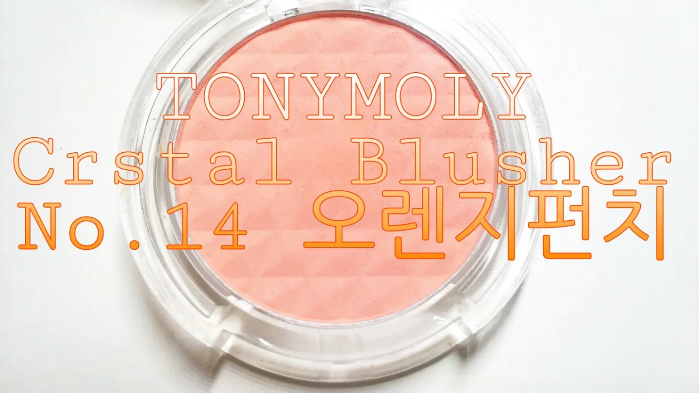 선택된 언니의파우치 리뷰 이미지 - [크리스탈 블러셔 [14호 오렌지펀치]]