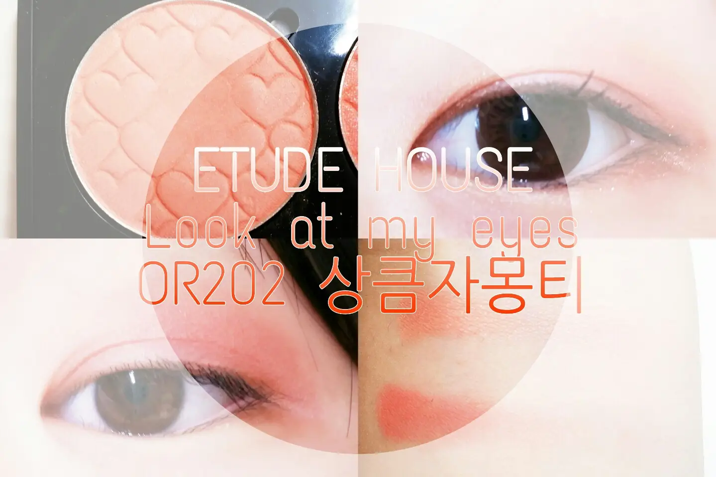 선택된 언니의파우치 리뷰 이미지 - [룩 앳 마이 아이즈 카페 [OR202 상큼자몽티]]