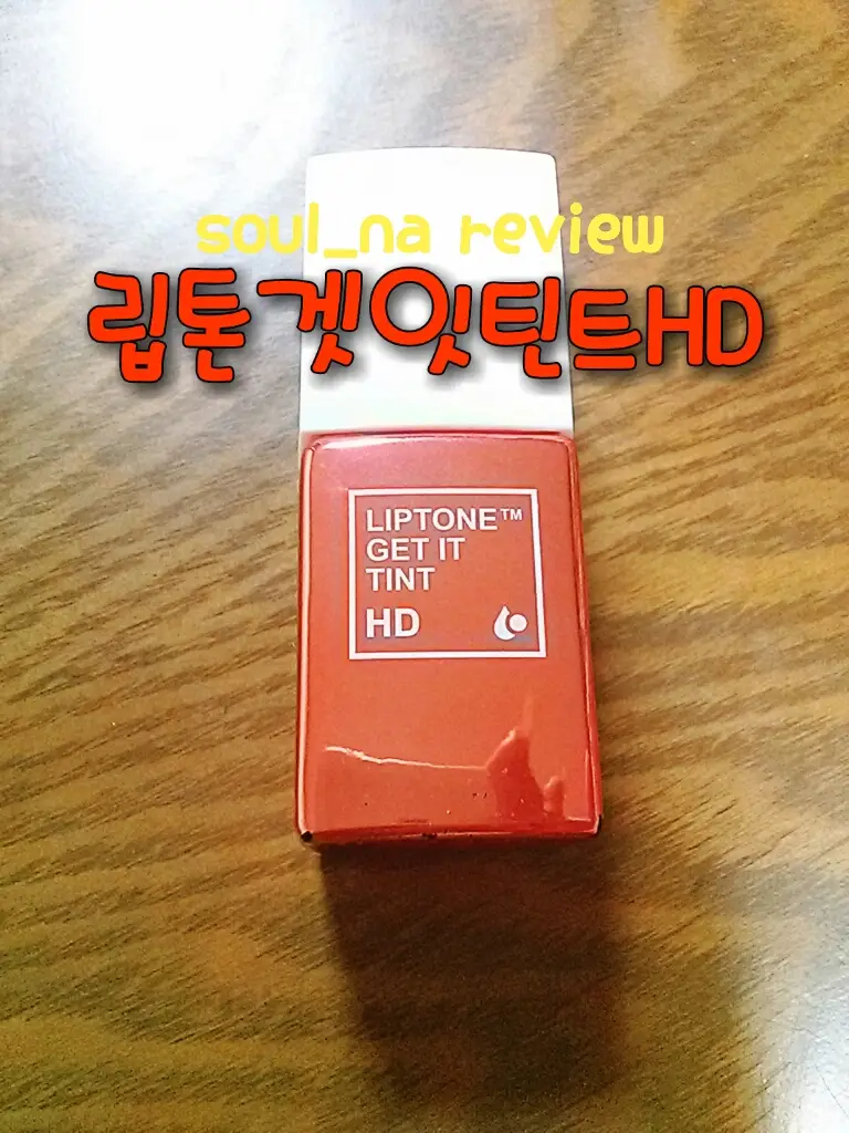 선택된 언니의파우치 리뷰 이미지 - [립톤 겟잇 틴트 HD [06 엣지오렌지]]