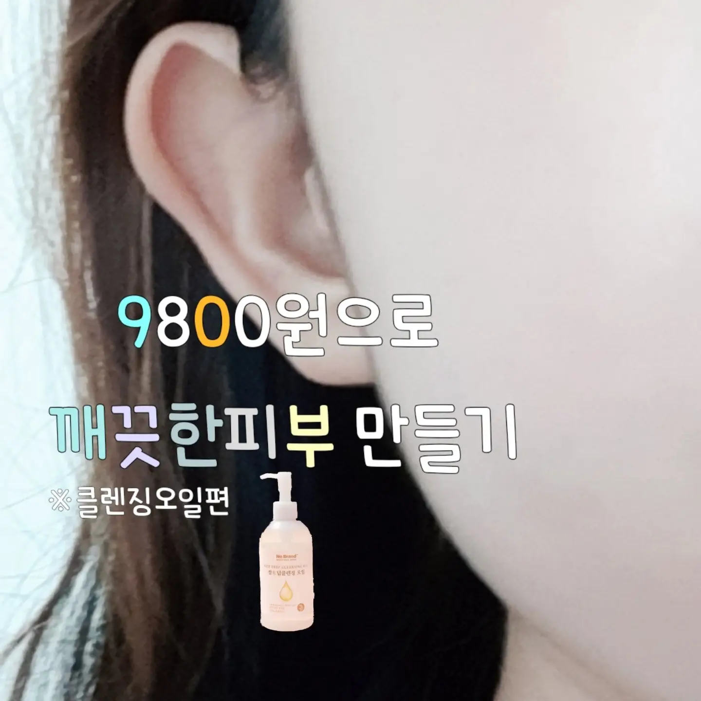 선택된 언니의파우치 리뷰 이미지 - [쌀 딥 클렌징오일]