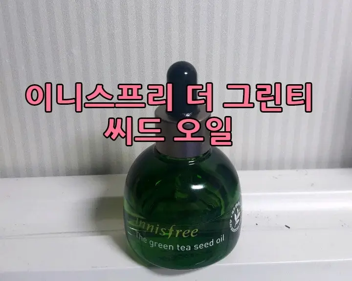 선택된 언니의파우치 리뷰 이미지 - [더 그린티 씨드 오일]