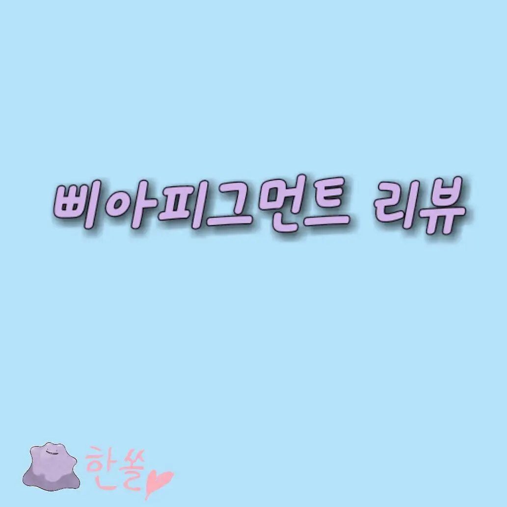 선택된 언니의파우치 리뷰 이미지 - [피그먼트 [09 색광]]