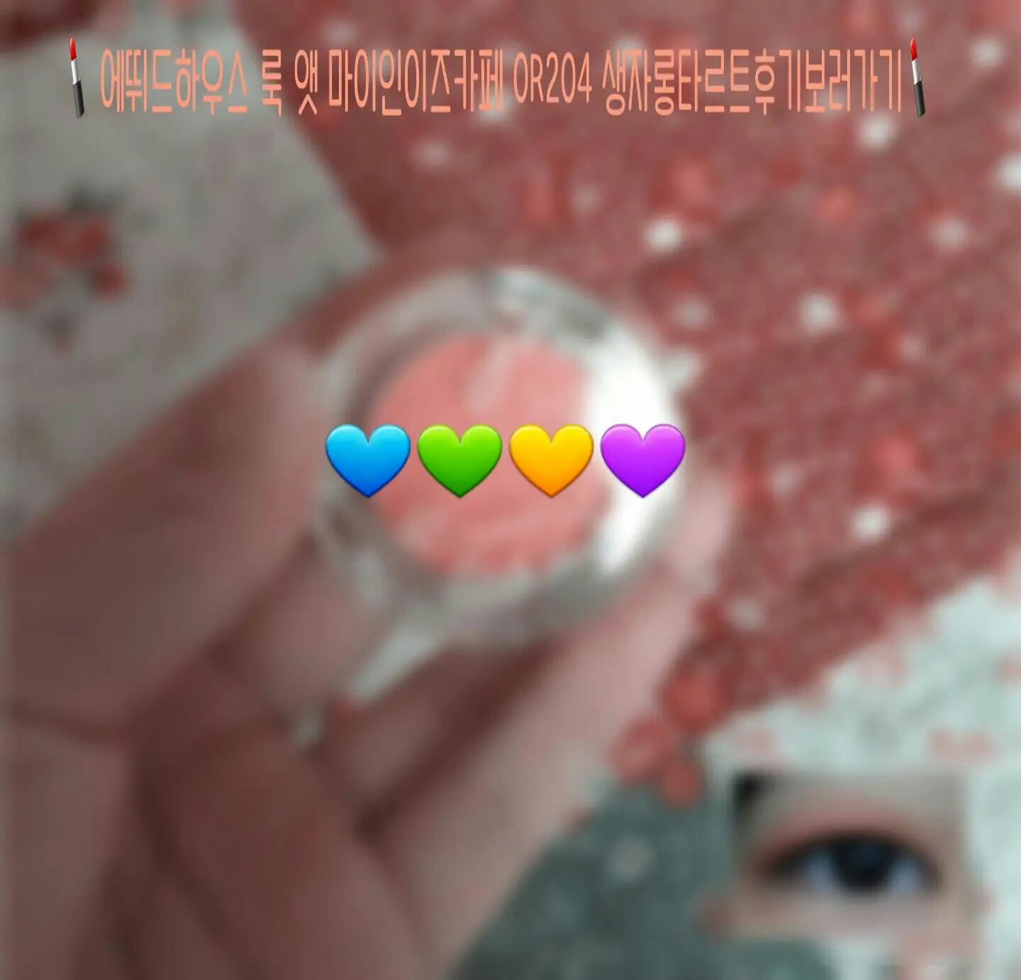 선택된 언니의파우치 리뷰 이미지 - [룩 앳 마이 아이즈 카페 [OR204 생자몽 타르트]]