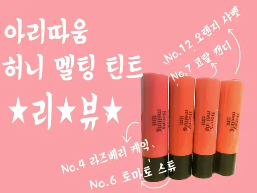 선택된 언니의파우치 리뷰 이미지 - [허니 멜팅 틴트 06호 토마토 스튜(생기)]