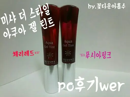 선택된 언니의파우치 리뷰 이미지 - [[더 스타일] 아쿠아 젤 틴트 (체리 레드)]
