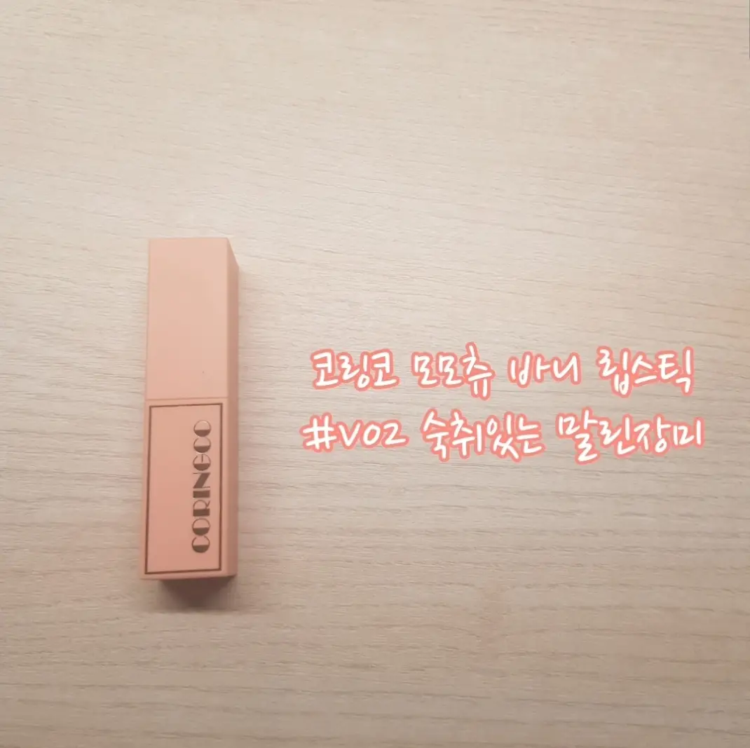 선택된 언니의파우치 리뷰 이미지 - [모모츄 바니 립스틱 [V02 숙취있는말린장미]]