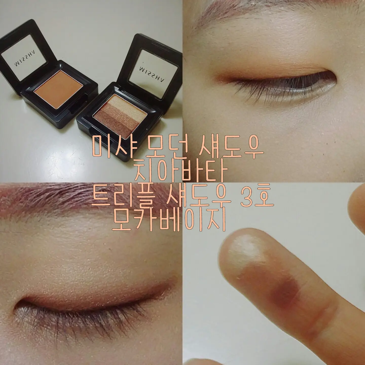 선택된 언니의파우치 리뷰 이미지 - [[더 스타일] 트리플 퍼펙션 섀도우 (3호 모카 베이지)]