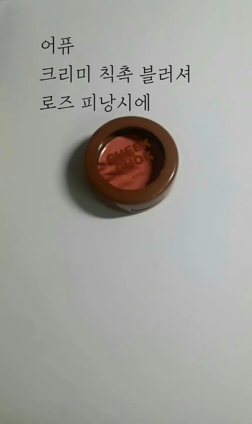 선택된 언니의파우치 리뷰 이미지 - [크리미 칙촉 블러셔 [CR02 로즈피낭시에]]