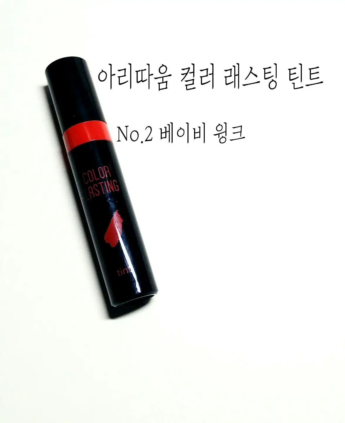 선택된 언니의파우치 리뷰 이미지 - [컬러 래스팅 틴트 02호 베이비윙크]