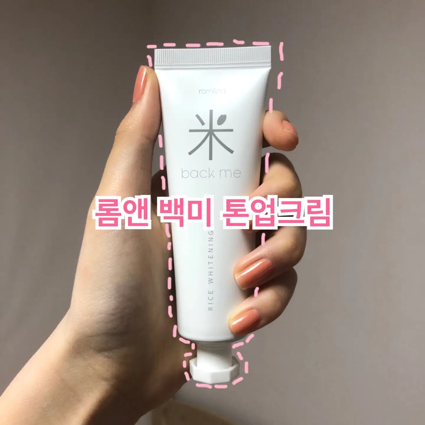 선택된 언니의파우치 리뷰 이미지 - [백미 톤업 크림]
