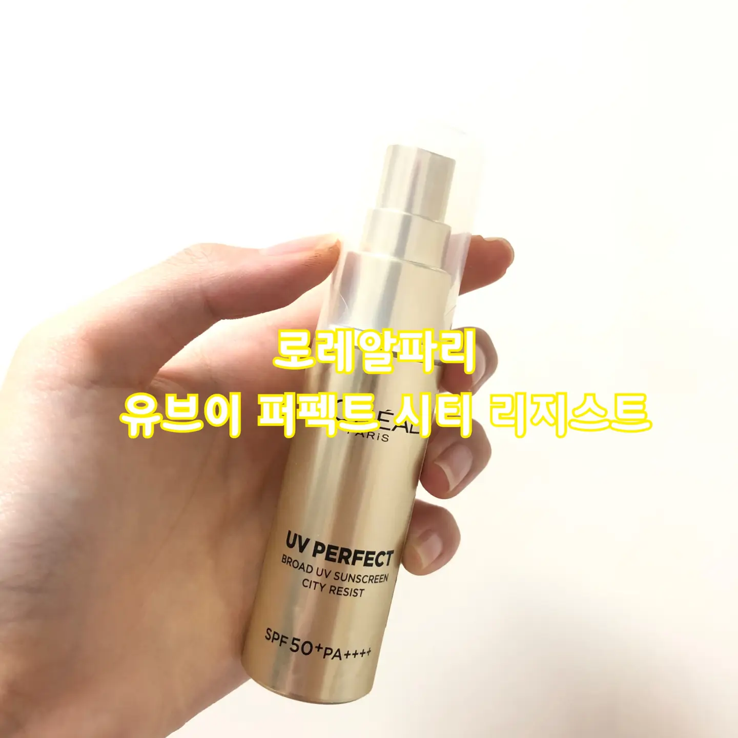 선택된 언니의파우치 리뷰 이미지 - [유브이 퍼펙트 시티 리지스트 SPF50+ PA++++]