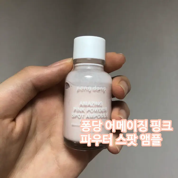 선택된 언니의파우치 리뷰 이미지 - [어메이징 핑크 파우더 스팟 앰플]