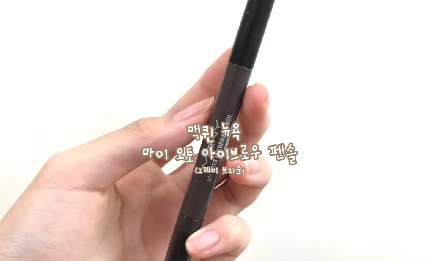 마이스트롱 삼각심 슬림 오토 아이브로우 [그레이브라운]