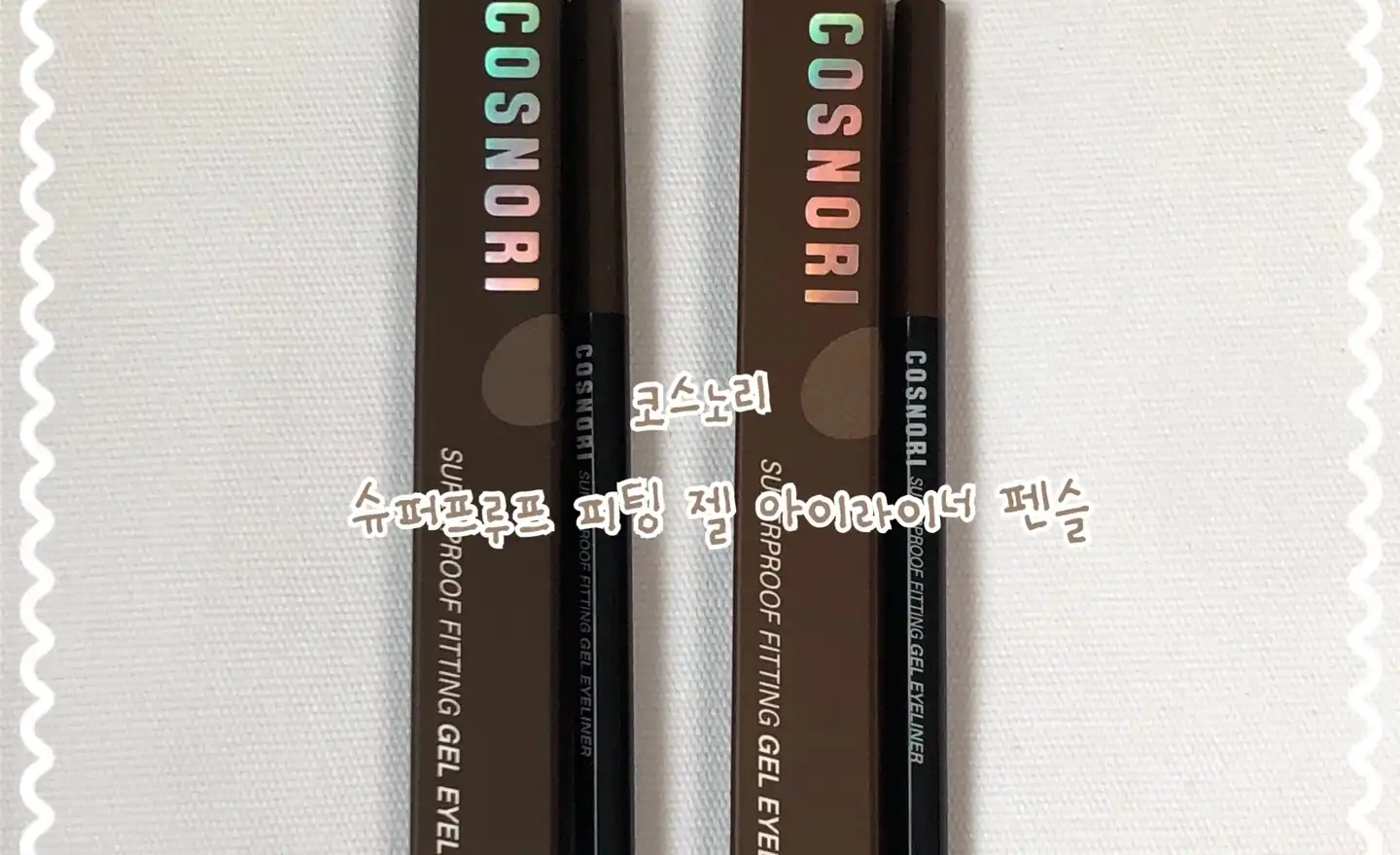 슈퍼프루프 피팅 젤 아이라이너 [03 월넛 브라운]