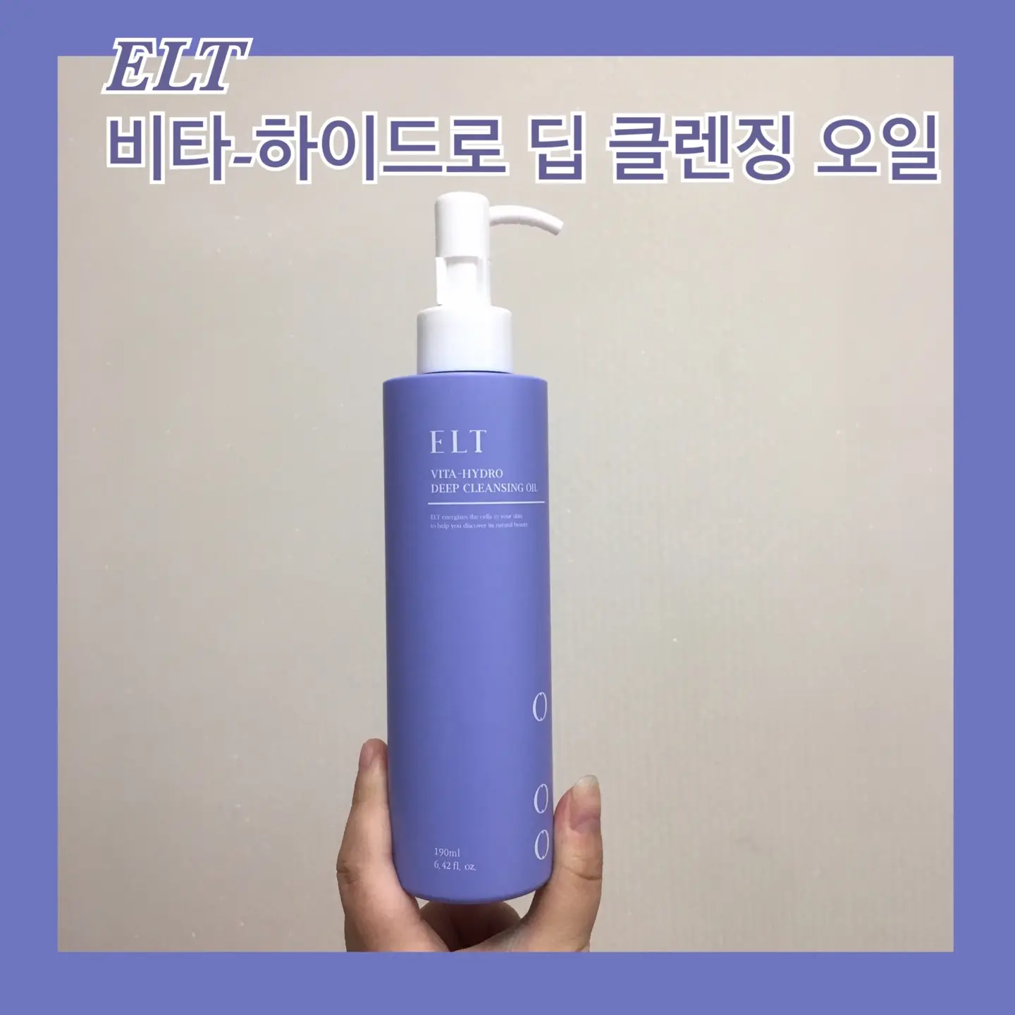 선택된 언니의파우치 리뷰 이미지 - [비타-하이드로 딥 클렌징 오일]